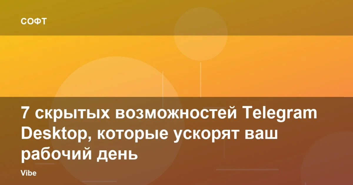 7 скрытых возможностей Telegram Desktop, которые ускорят ваш рабочий день