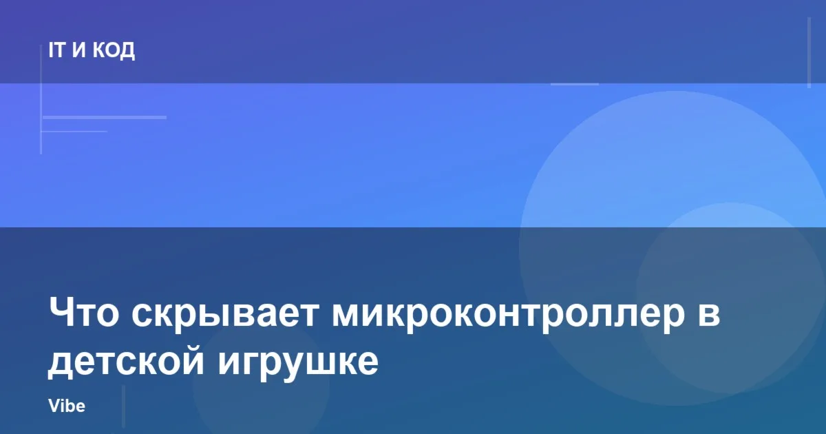 Что скрывает микроконтроллер в детской игрушке