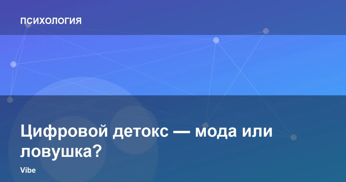 Цифровой детокс — мода или ловушка?