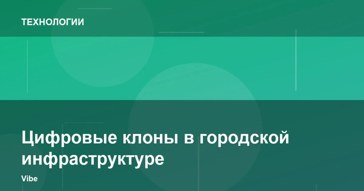 Цифровые клоны в городской инфраструктуре