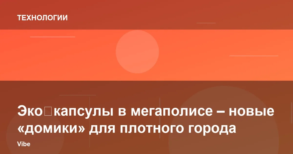 Эко‑капсулы в мегаполисе – новые «домики» для плотного города