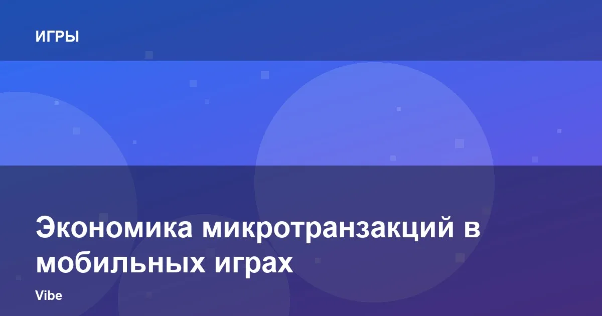 Экономика микротранзакций в мобильных играх