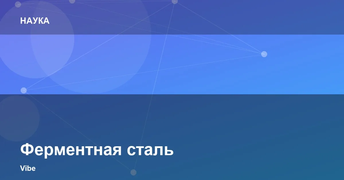Ферментная сталь