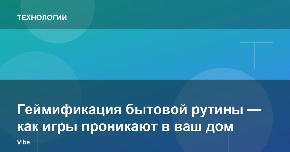 Геймификация быта: почему игровые механики приходят в дом