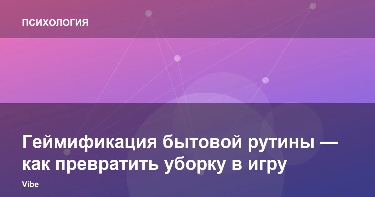 Как превратить уборку в игру: геймификация домашних дел