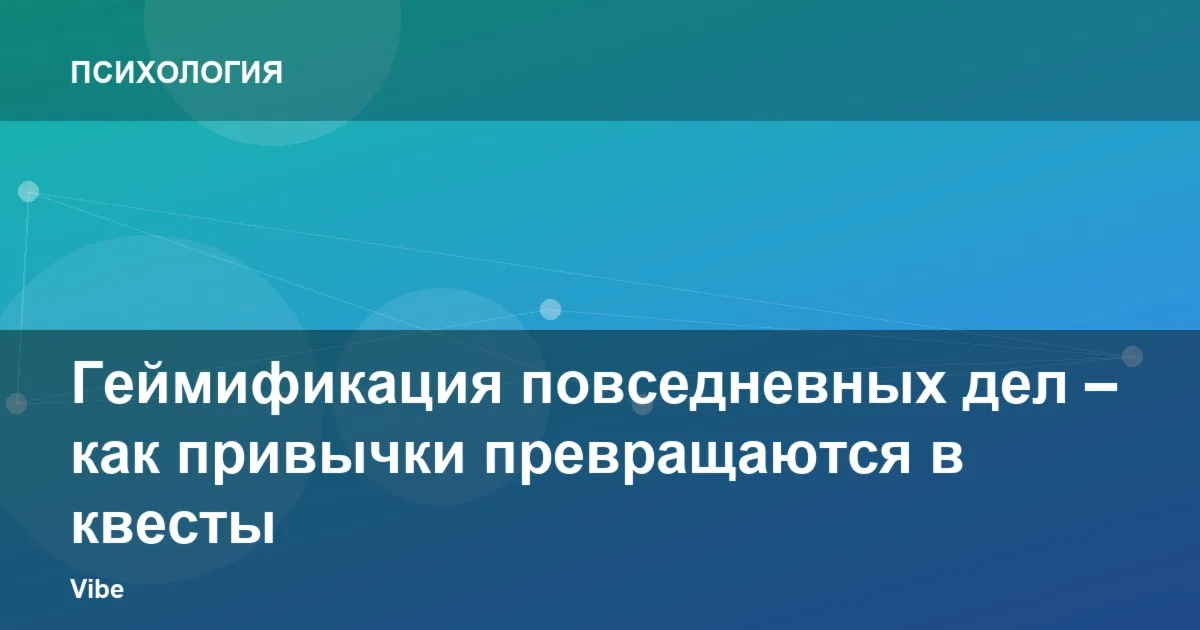 Геймификация повседневных дел – как привычки превращаются в квесты