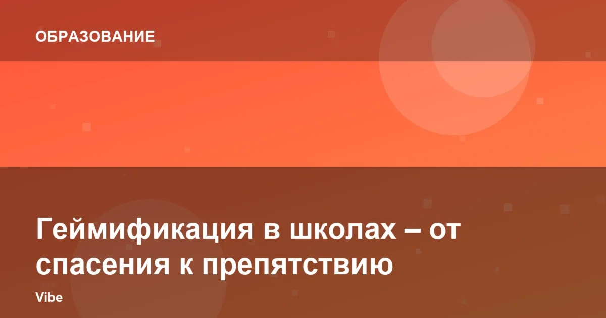 Геймификация в школах – от спасения к препятствию