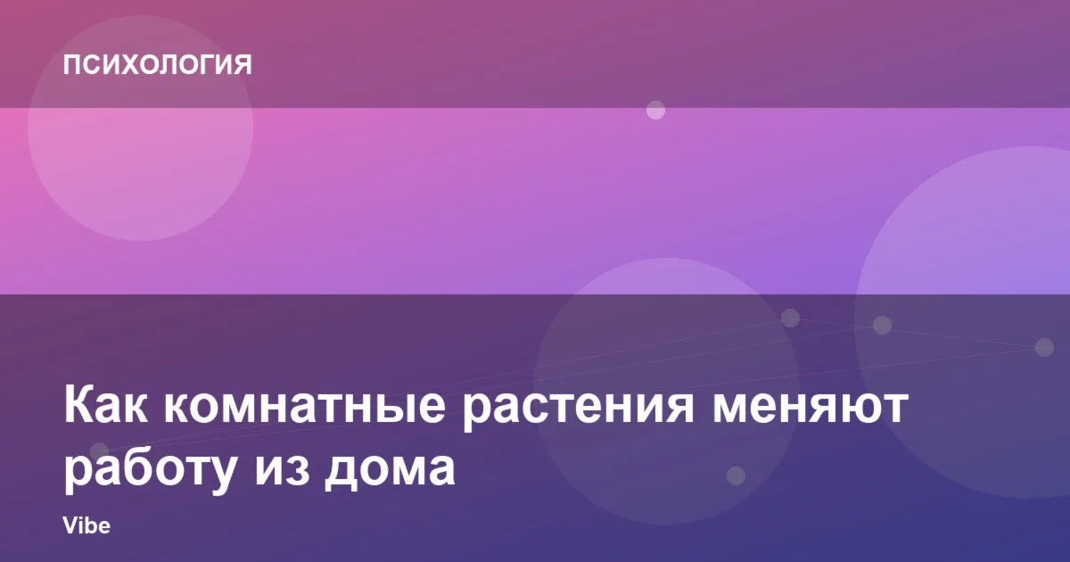 Как комнатные растения меняют работу из дома