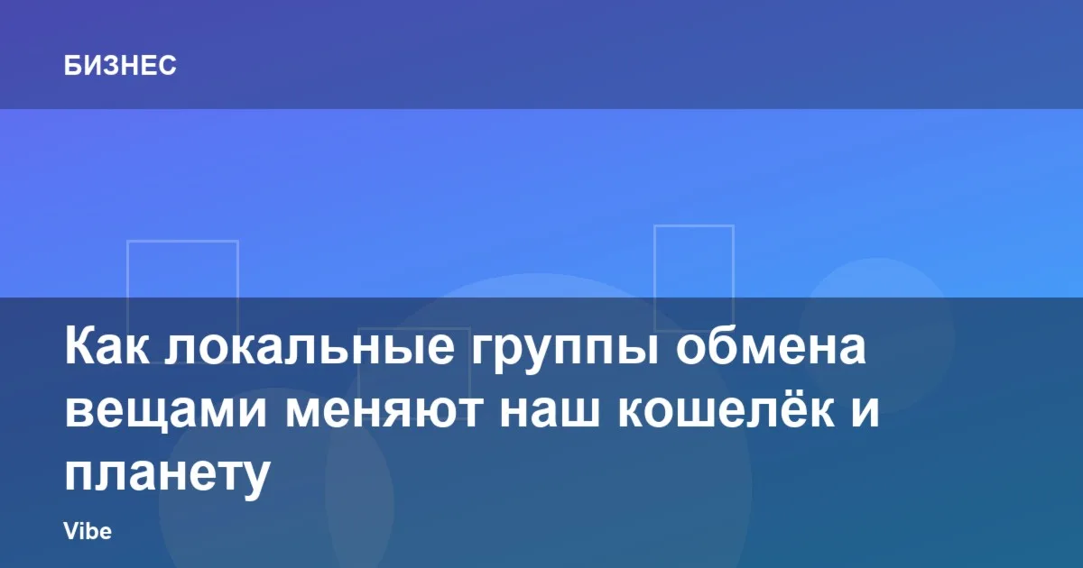Как локальные группы обмена вещами меняют наш кошелёк и планету