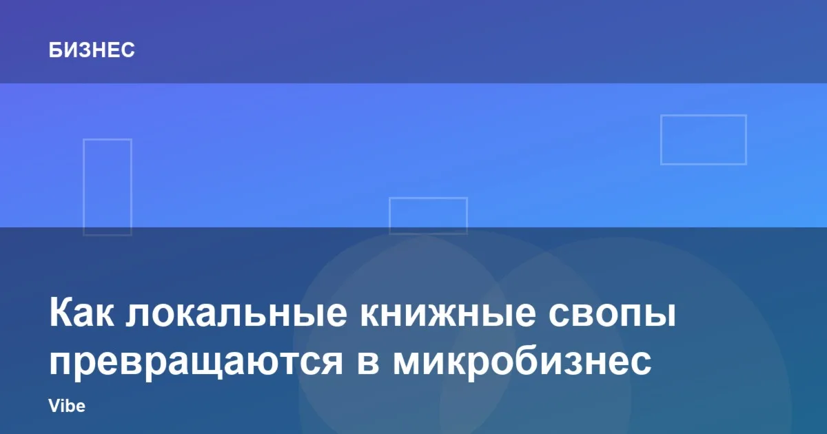 Как локальные книжные свопы превращаются в микробизнес