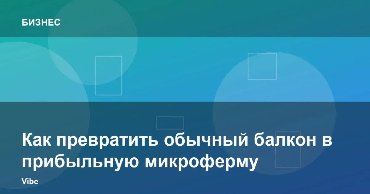 Как превратить обычный балкон в прибыльную микроферму