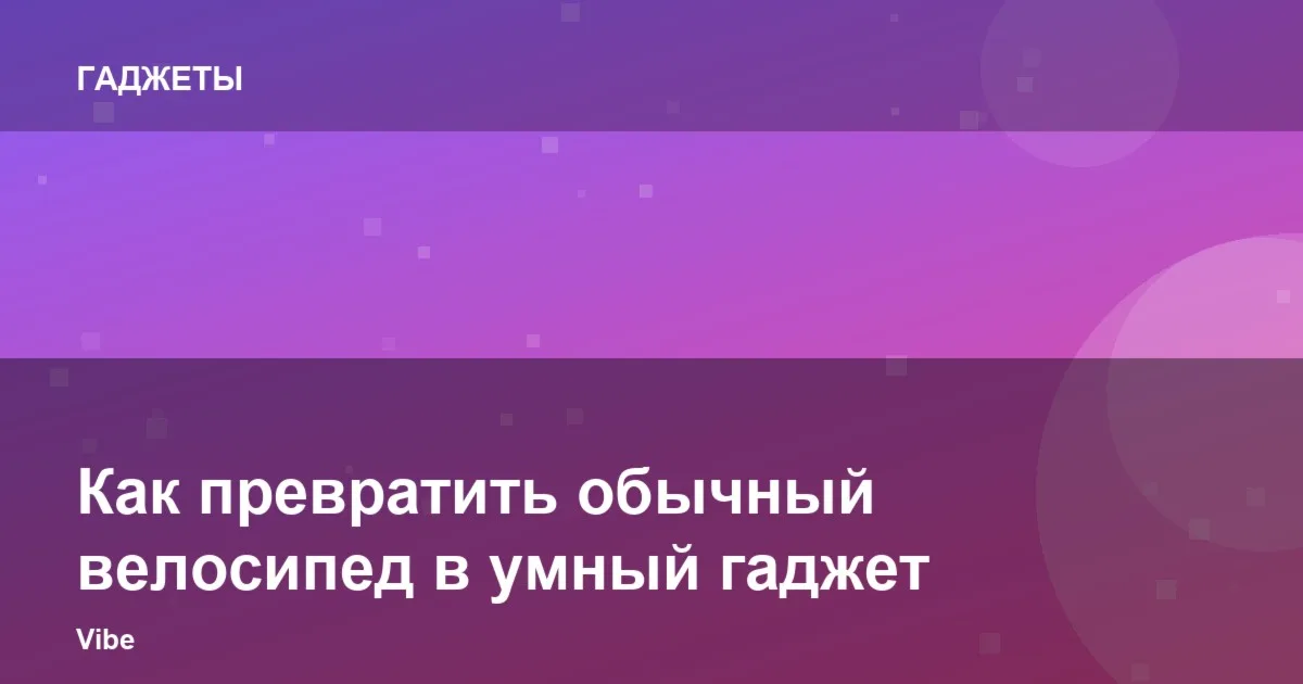 Как превратить обычный велосипед в умный гаджет