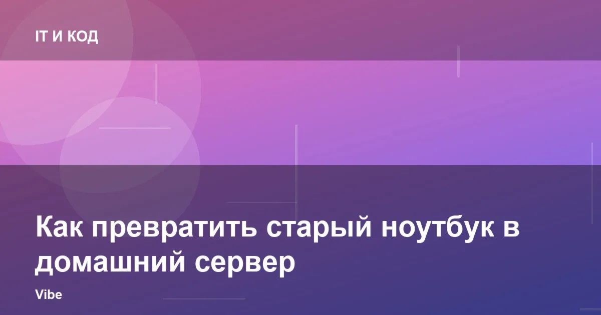 Как превратить старый ноутбук в домашний сервер