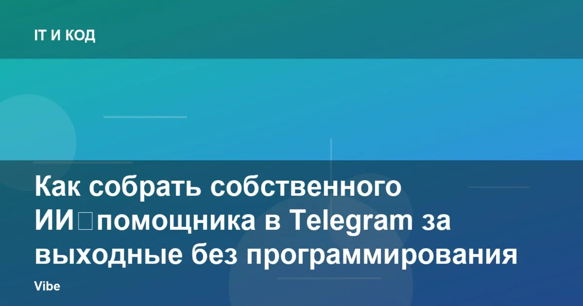 Как собрать собственного ИИ‑помощника в Telegram за выходные без программирования