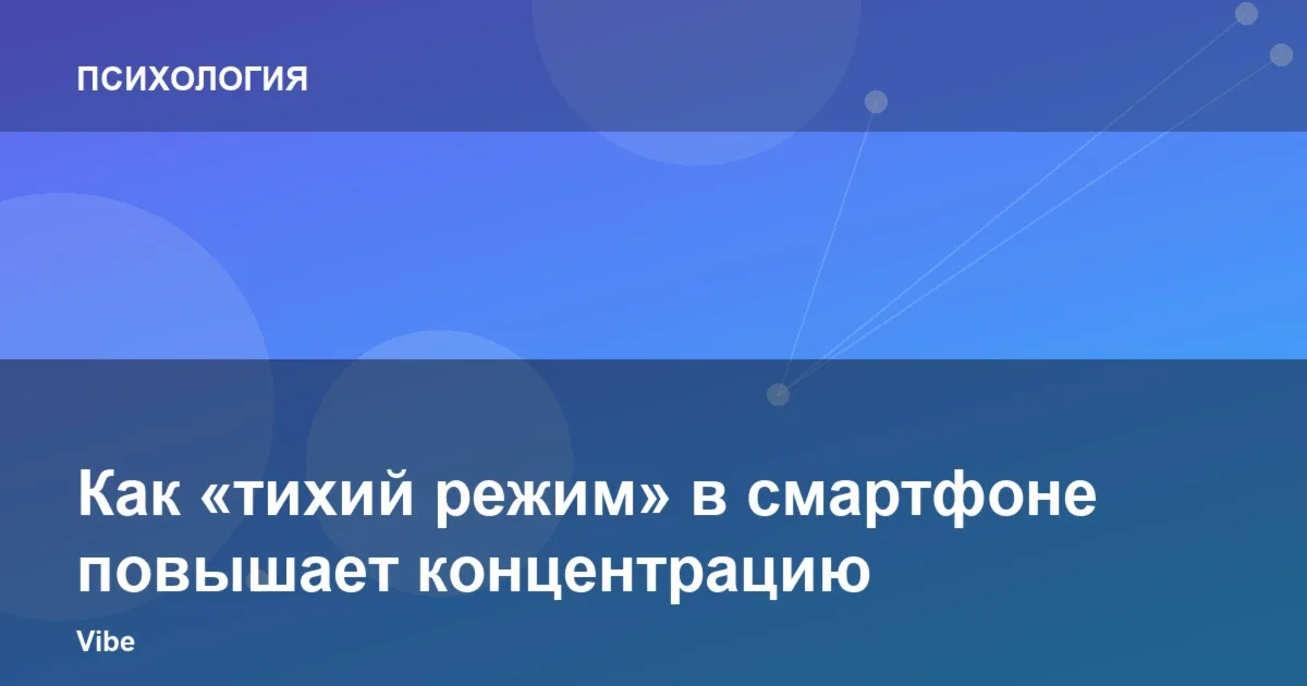 Как «тихий режим» в смартфоне повышает концентрацию