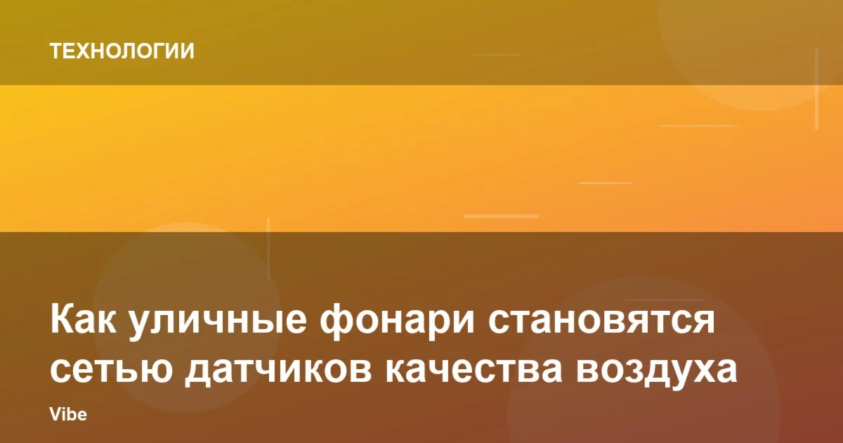 Как уличные фонари становятся сетью датчиков качества воздуха