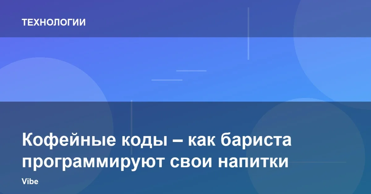 Кофейные коды – как бариста программируют свои напитки