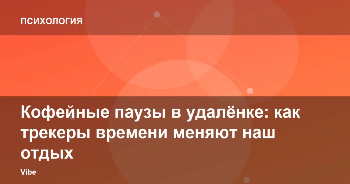 Кофейные паузы в удалёнке: как трекеры времени меняют наш отдых