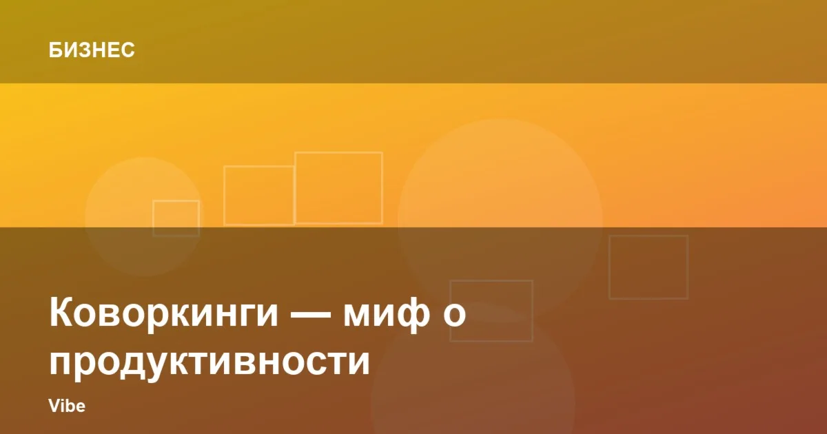 Коворкинги — миф о продуктивности