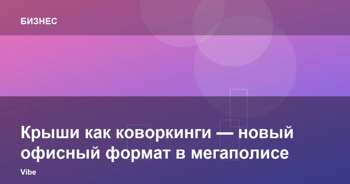 Крыши как коворкинги — новый офисный формат в мегаполисе