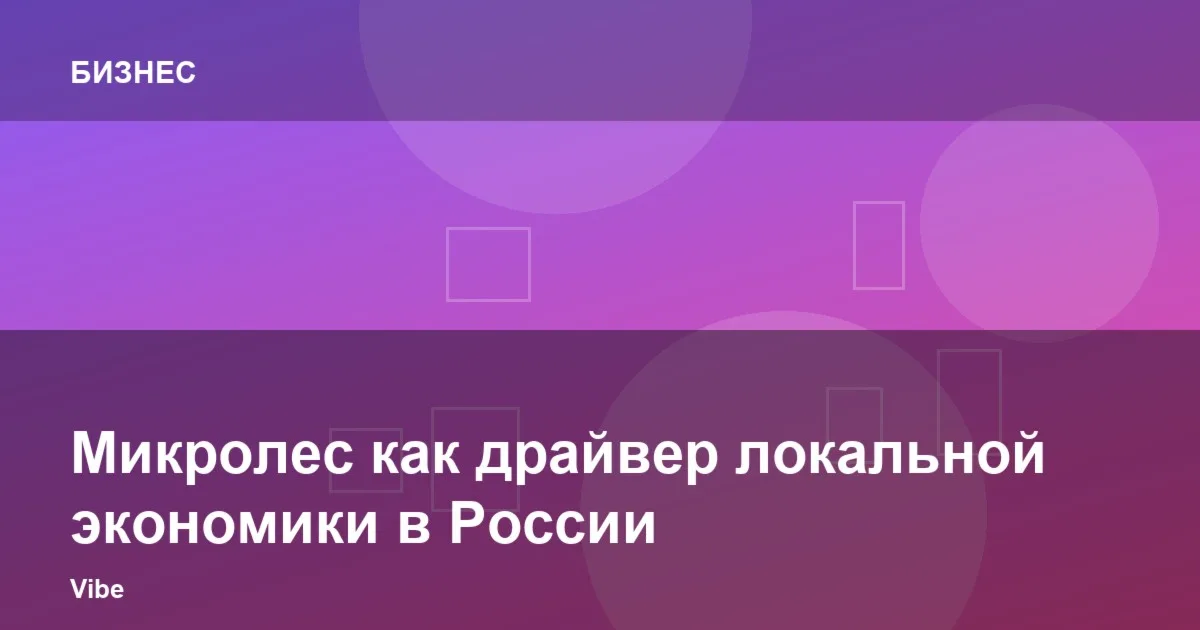 Микролес как драйвер локальной экономики в России