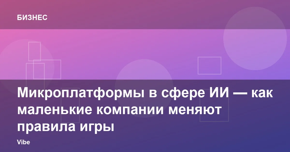 Микроплатформы в сфере ИИ — как маленькие компании меняют правила игры