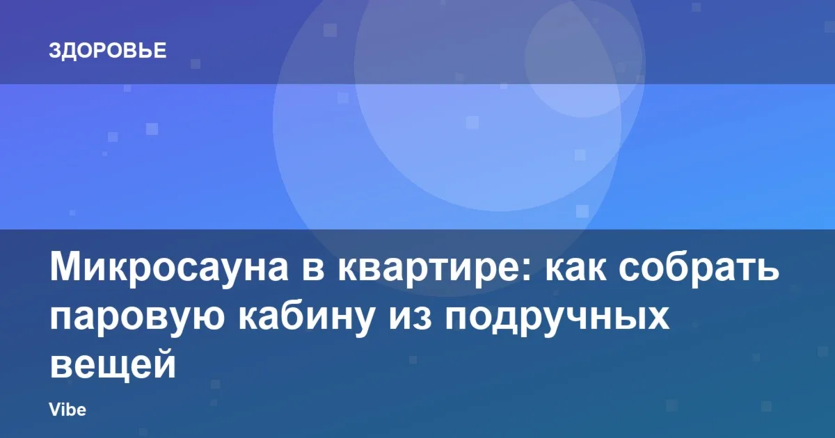 Микросауна в квартире: как собрать паровую кабину из подручных вещей
