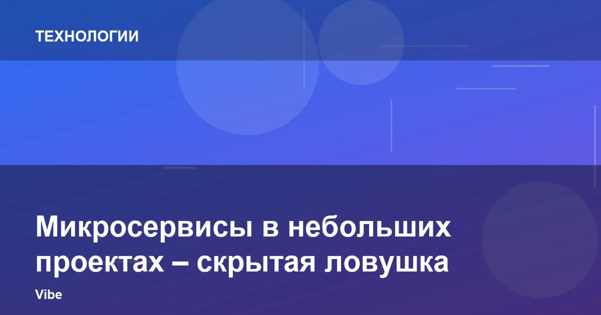 Микросервисы в небольших проектах – скрытая ловушка