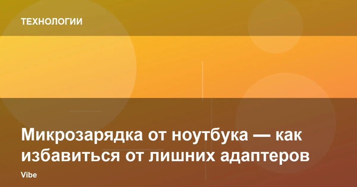 Микрозарядка от ноутбука — как избавиться от лишних адаптеров