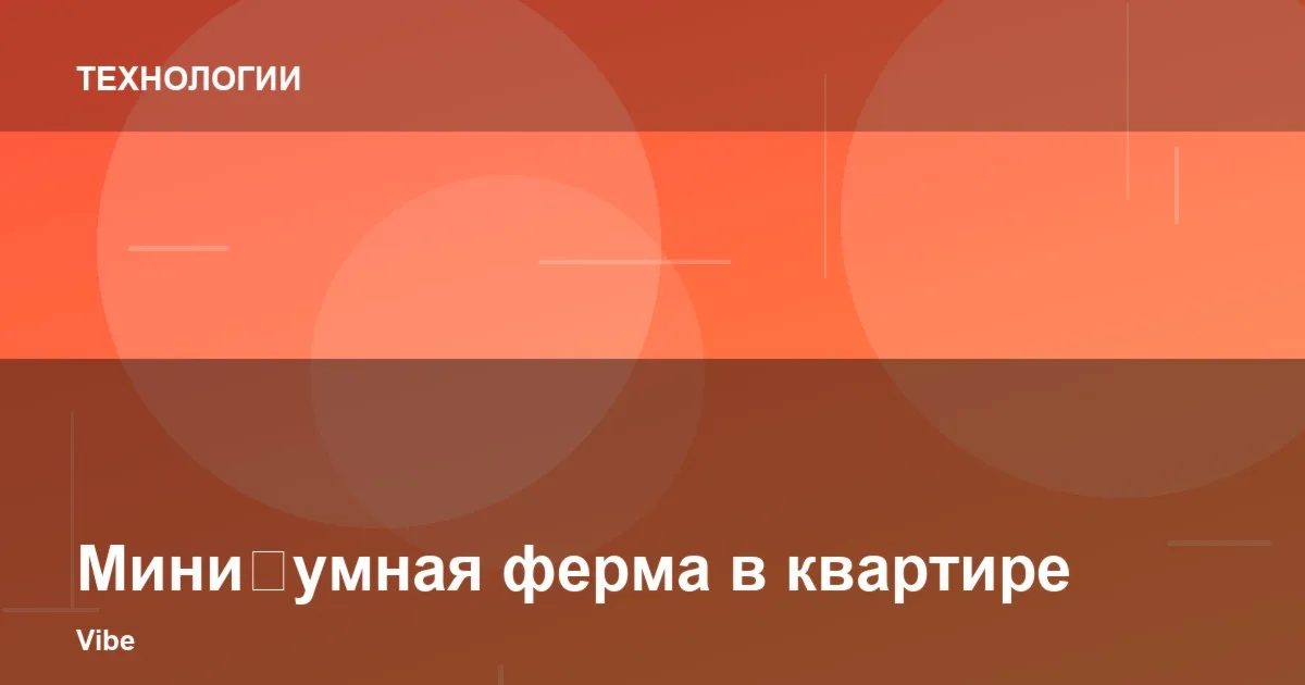 Как устроить мини-ферму в квартире: пошаговый разбор