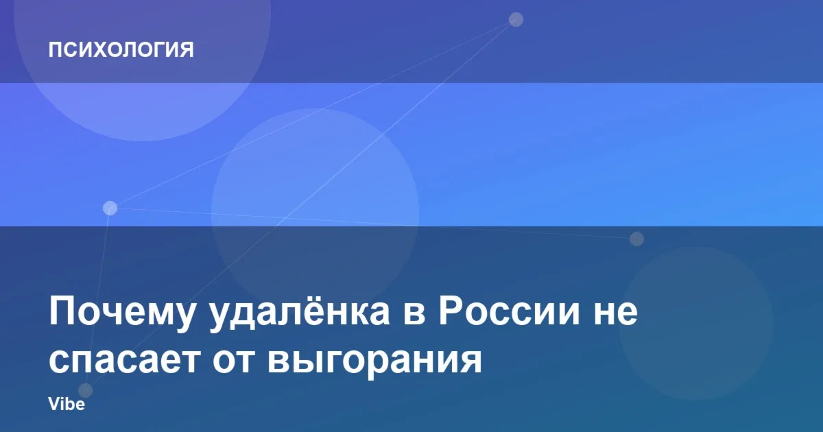 Удалёнка и выгорание: почему работа из дома не помогает