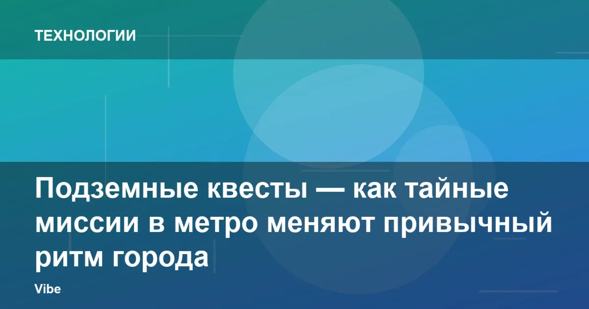Подземные квесты — как тайные миссии в метро меняют привычный ритм города