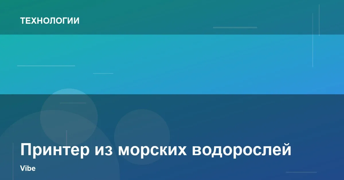 Принтер из морских водорослей