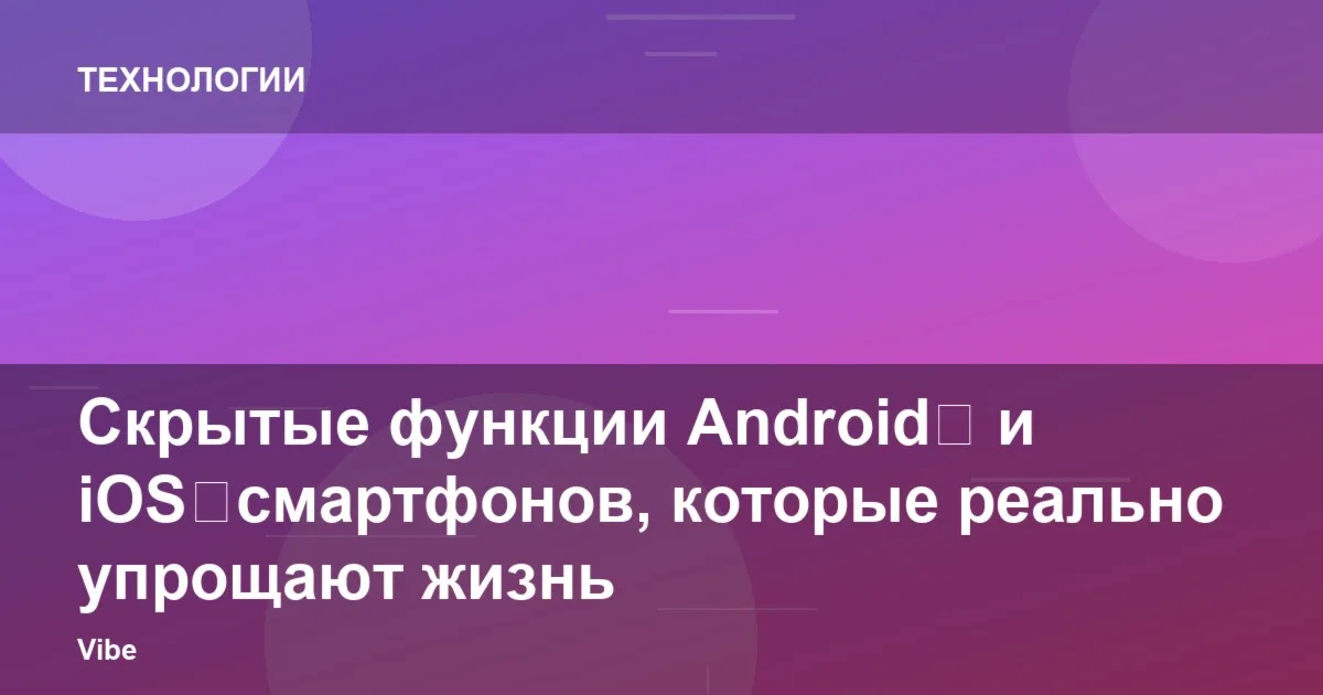 Скрытые функции Android и iOS, о которых мало кто знает