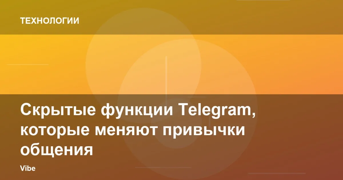 Скрытые функции Telegram, которые меняют привычки общения