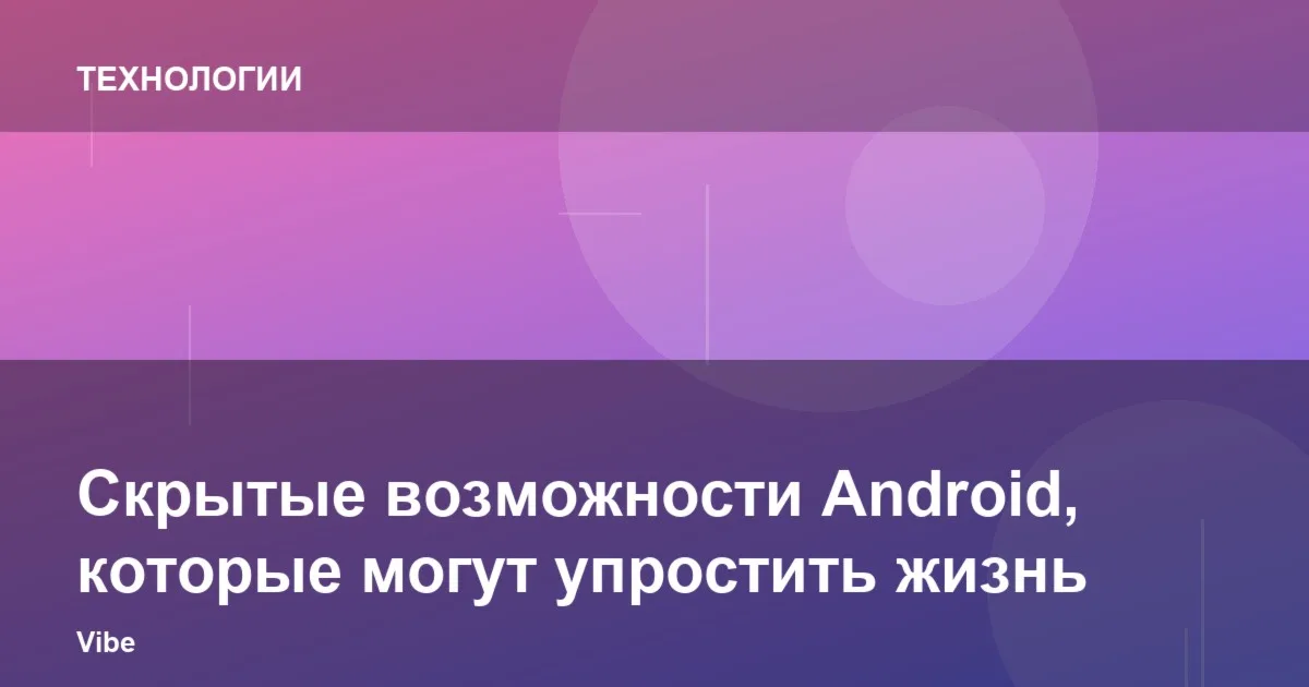 Неочевидные возможности Android для повседневных задач