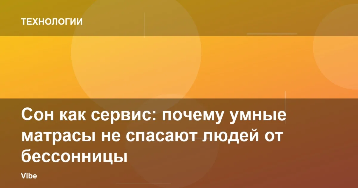 Сон как сервис: почему умные матрасы не спасают людей от бессонницы