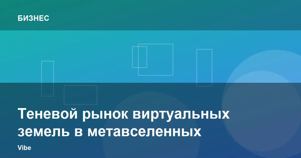 Теневой рынок виртуальных земель в метавселенных
