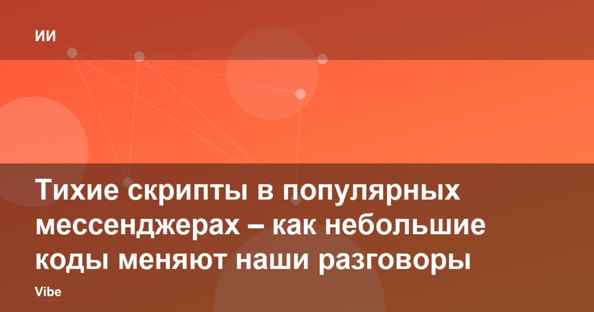Тихие скрипты в популярных мессенджерах – как небольшие коды меняют наши разговоры