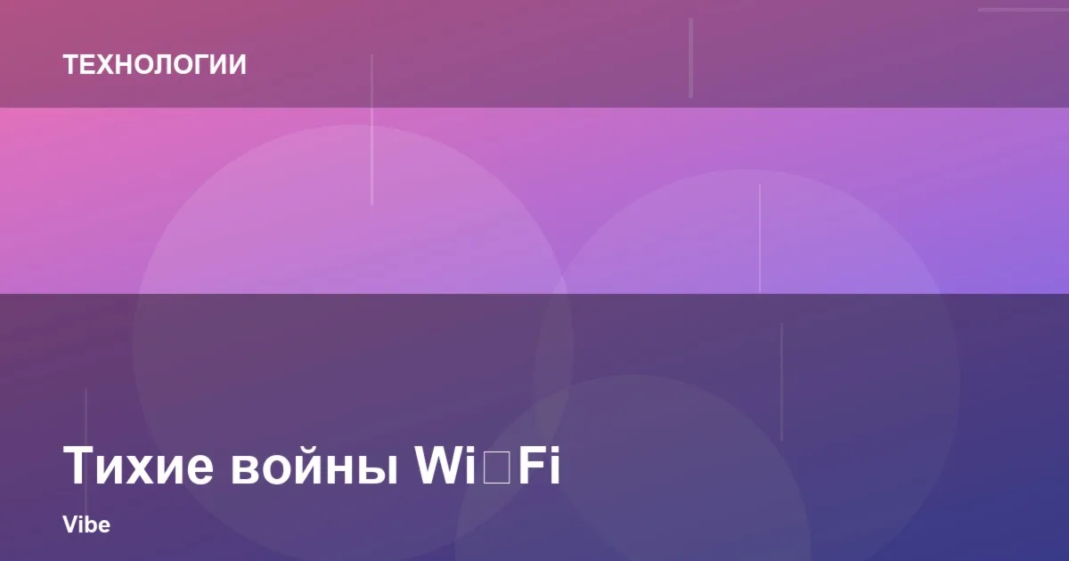 Тихие войны Wi‑Fi