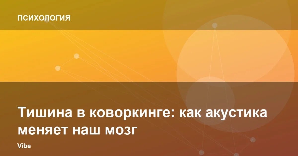 Тишина в коворкинге: как акустика меняет наш мозг