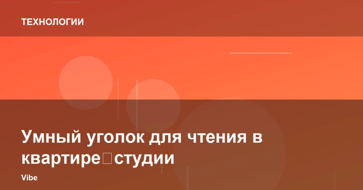 Умный уголок для чтения в квартире‑студии