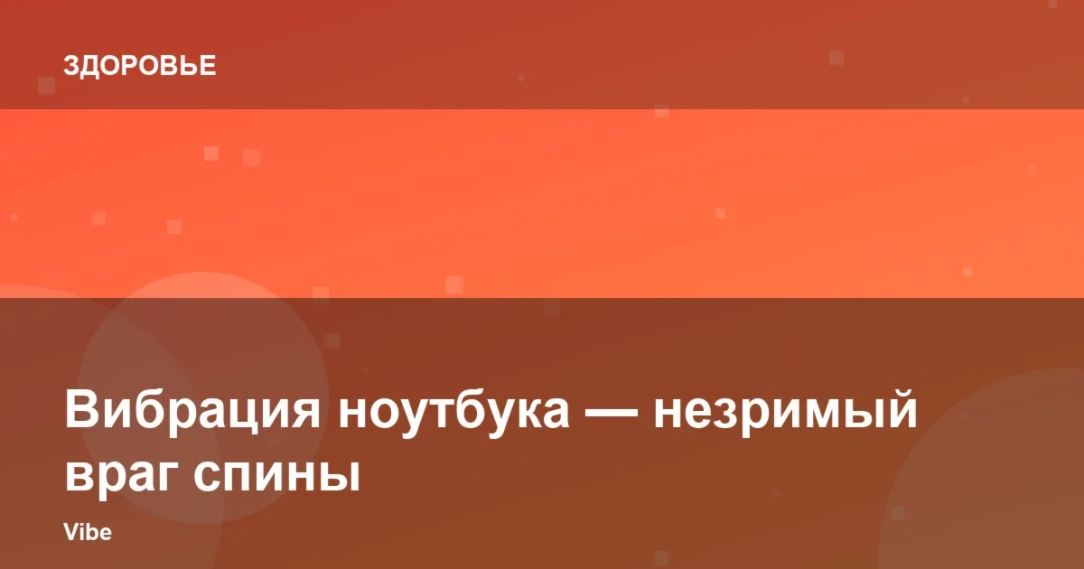 Вибрация ноутбука — незримый враг спины