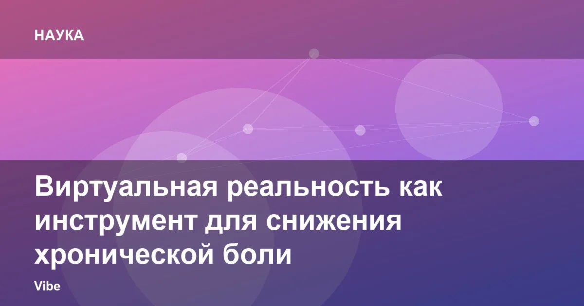 Виртуальная реальность как инструмент для снижения хронической боли