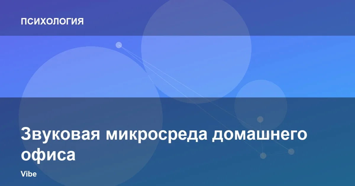 Звуковая микросреда домашнего офиса